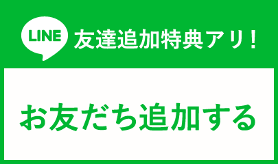 お友だち追加する